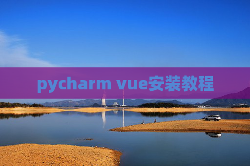 pycharm vue安装教程